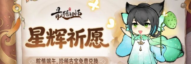 最强祖师端午古宝免费兑换活动开启