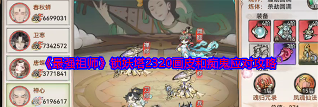 《最强祖师》锁妖塔2320画皮和痴鬼应对攻略
