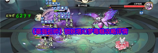 《最强祖师》锁妖塔幻梦毒蛾攻略详情