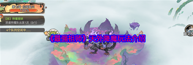 《最强祖师》天外降魔玩法介绍