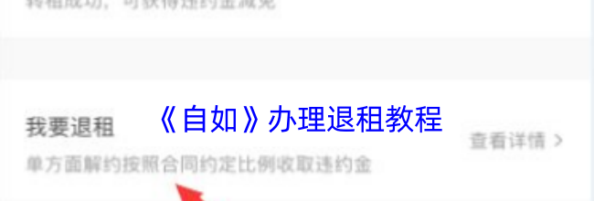 《自如》办理退租教程