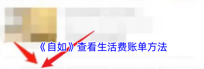 《自如》查看生活费账单方法
