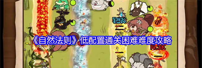 《自然法则》低配置通关困难难度攻略