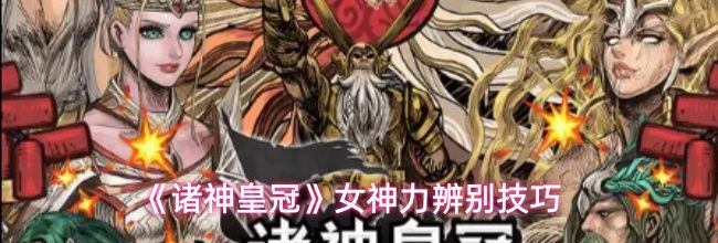 《诸神皇冠》女神力辨别技巧