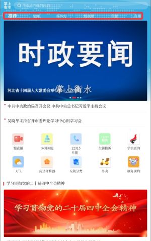 掌上衡水app资讯查看方法