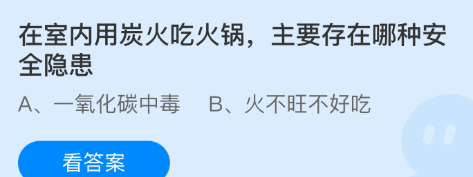在室内用炭火吃火锅主要存在哪种安全隐患