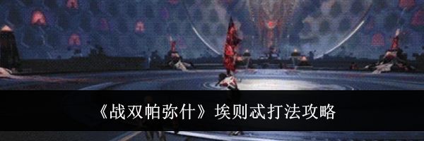 《战双帕弥什》埃则忒打法攻略