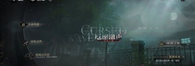 《战双帕弥什》厄愿潮声玩法快速上手指南