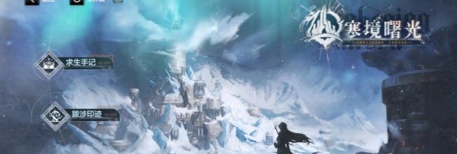 《战双帕弥什》寒境曙光玩法攻略