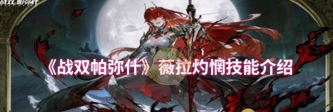 《战双帕弥什》薇拉灼惘技能介绍