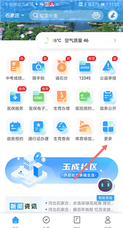 《掌上石家庄》查询工程项目方法