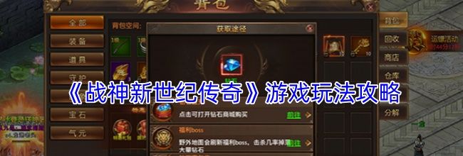《战神新世纪传奇》游戏玩法攻略