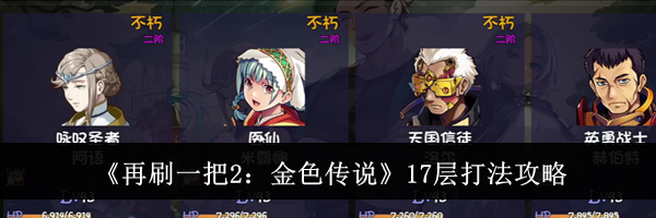 《再刷一把2：金色传说》17层打法攻略