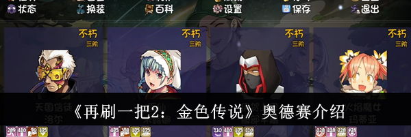 《再刷一把2：金色传说》奥德赛介绍