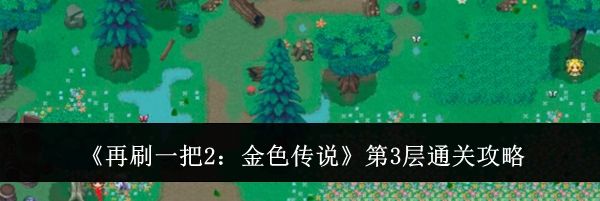《再刷一把2：金色传说》第3层通关攻略