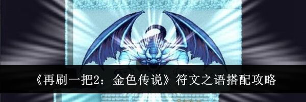 《再刷一把2：金色传说》符文之语搭配攻略