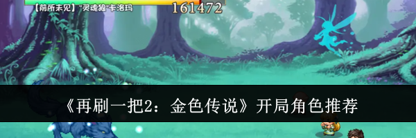 《再刷一把2：金色传说》开局角色推荐