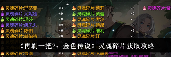 《再刷一把2：金色传说》灵魂碎片获取攻略