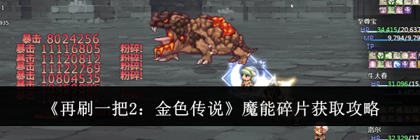 《再刷一把2：金色传说》魔能碎片获取攻略