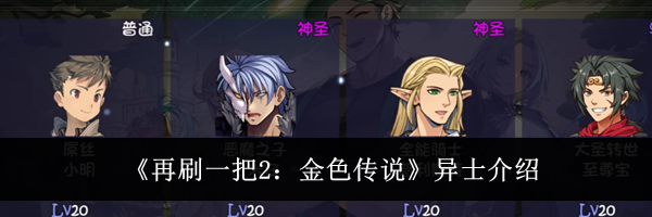 《再刷一把2：金色传说》异士介绍