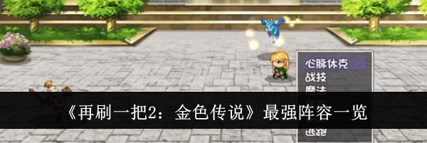 《再刷一把2：金色传说》最强阵容一览