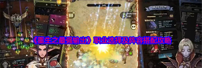 《重生之最强输出》职业选择及阵容搭配攻略