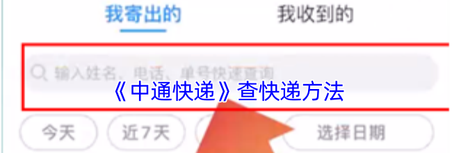 《中通快递》查快递方法