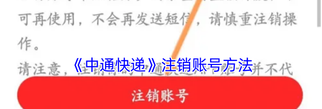 《中通快递》注销账号方法