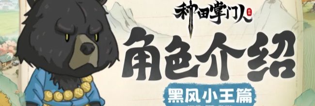 《种田掌门人》黑风小王角色介绍