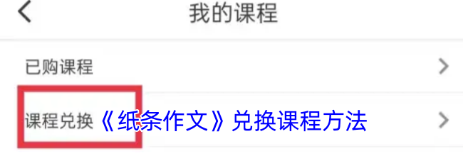 《纸条作文》兑换课程方法