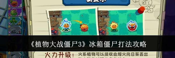 《植物大战僵尸3》冰箱僵尸打法攻略