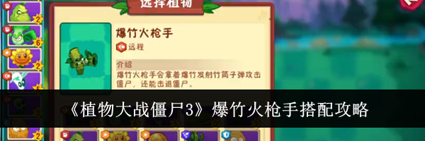 《植物大战僵尸3》爆竹火枪手搭配攻略