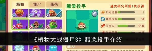 《植物大战僵尸3》醋栗投手介绍