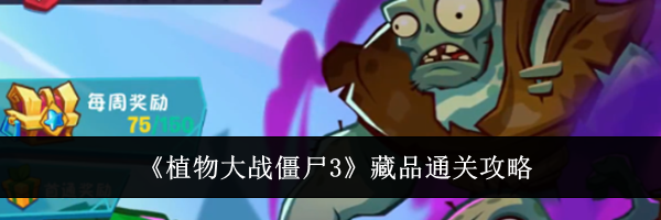 《植物大战僵尸3》藏品通关攻略