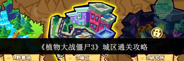 《植物大战僵尸3》城区通关攻略