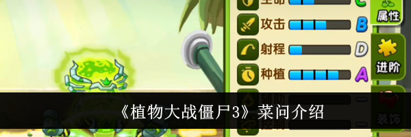 《植物大战僵尸3》菜问介绍