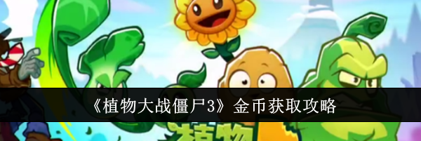 《植物大战僵尸3》金币获取攻略
