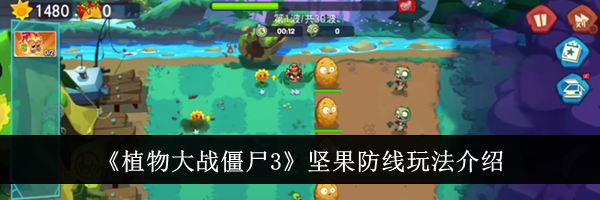 《植物大战僵尸3》坚果防线玩法介绍
