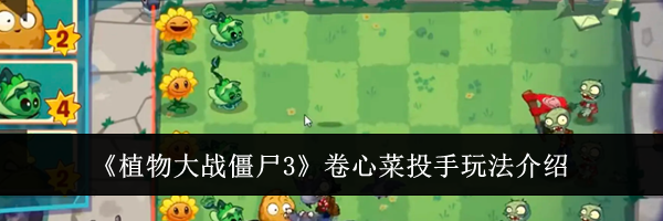 《植物大战僵尸3》卷心菜投手玩法介绍