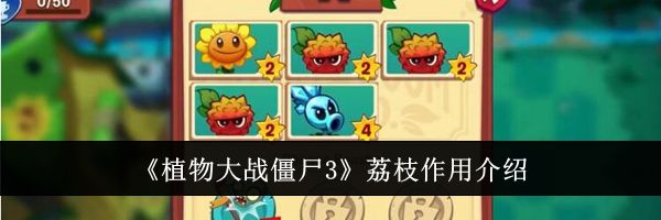 《植物大战僵尸3》荔枝作用介绍