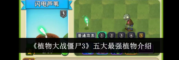 《植物大战僵尸3》五大最强植物介绍