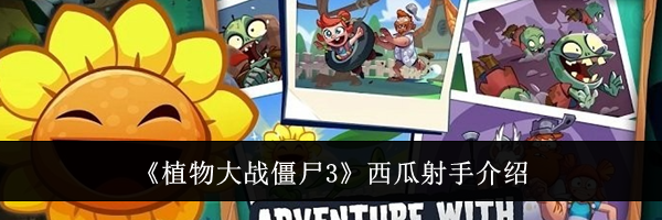 《植物大战僵尸3》西瓜射手介绍
