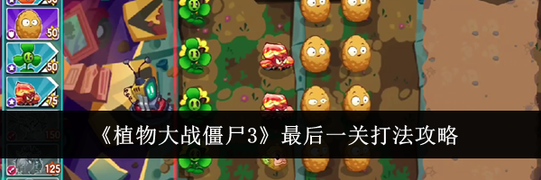 《植物大战僵尸3》最后一关打法攻略