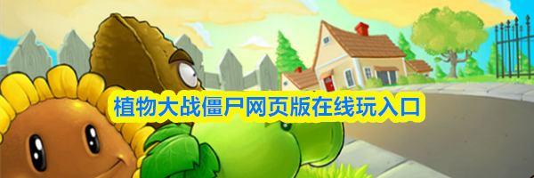 植物大战僵尸网页版在线玩入口