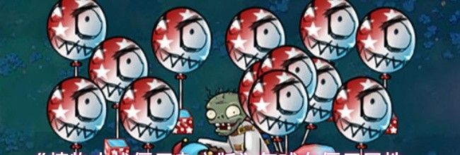 《植物大战僵尸杂交版》气球车僵尸属性