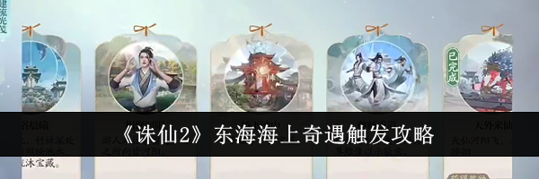 《诛仙2》东海海上奇遇触发攻略
