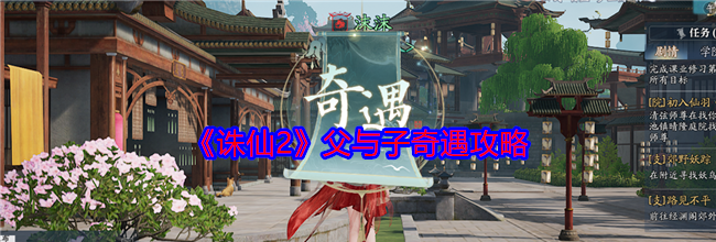 《诛仙2》父与子奇遇攻略