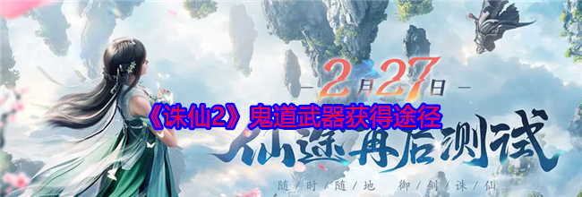《诛仙2》鬼道武器获得途径