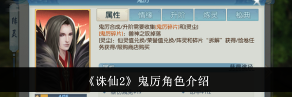 《诛仙2》鬼厉角色介绍