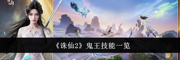 《诛仙2》鬼王技能一览